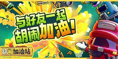 胡闹加油站|官方中文|支持手柄|Servonauts
