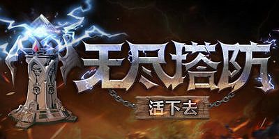 无尽塔防：活下去|官方中文|Endless Defense