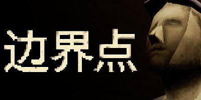 边界点|官方中文|支持手柄|THRESHOLD