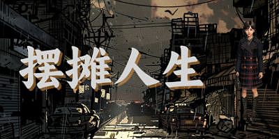 摆摊人生|官方中文|Stall Life