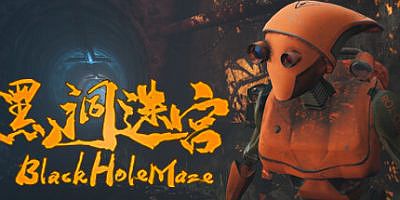 黑洞迷宫|官方中文|BlackHoleMaze