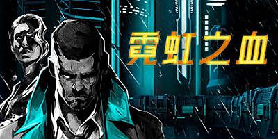 霓虹之血|官方中文|支持手柄|Neon Blood