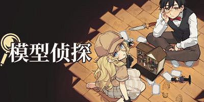 模型侦探|官方中文|Little Locked Rooms