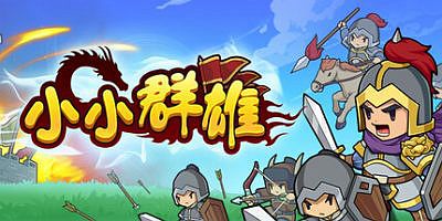 小小群雄