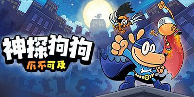 神探狗狗：爪不可及|官方中文|支持手柄|Dog Man: Mission Impawsible