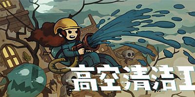 高空清洁工|官方中文|Aerial Cleaner