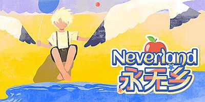 永无乡|官方中文|Neverland