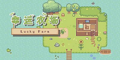 幸运农场|官方中文|Lucky Farm