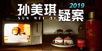 孙美琪疑案2019|官方中文|支持手柄|MeiQi 2019