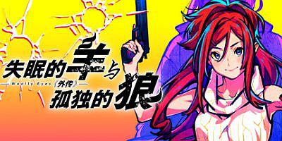 失眠的羊与孤独的狼外传|官方中文|The Restless Sheep & The Lone Wolf -Woolly Eyes GAIDEN-