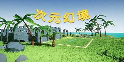 次元幻境|官方中文|DimensionalIllusion