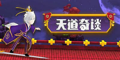 天道奇谈|官方中文|Heavenly Way Legend