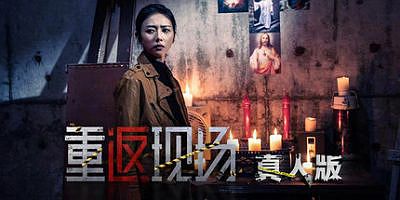 重返现场：真人版