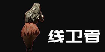 线卫者|官方中文|Line’s Guarder