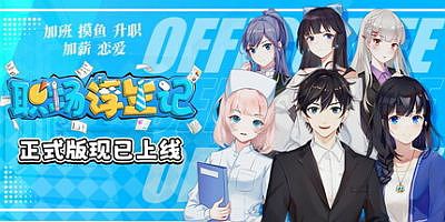 职场浮生记|正式版