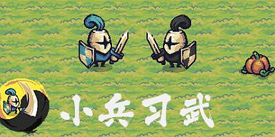 小兵习武|官方中文|Solider AutoChess