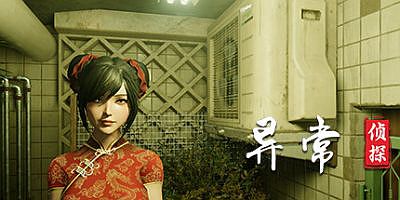 异常侦探：少女的安眠