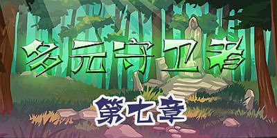 多元守卫者|官方中文|Diverse Defenders