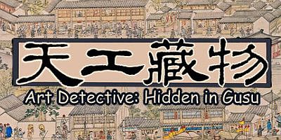 天工藏物：姑苏繁华图|官方中文|Art Detective: Hidden in Gusu