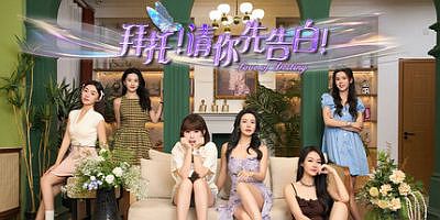 拜托！请你先告白