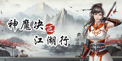 神魔决之江湖行