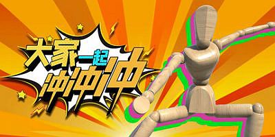 大家一起冲冲冲