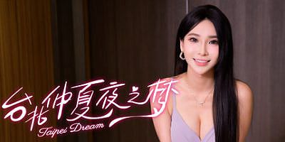 台北仲夏夜之梦