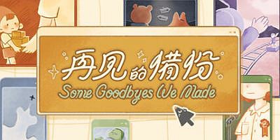 再见的备份|官方中文|Some Goodbyes We Made|再見的備份