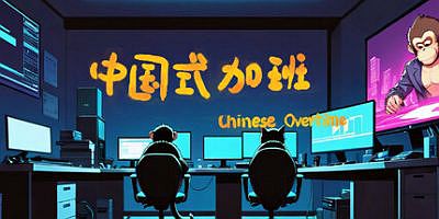 中国式加班