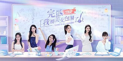 完蛋！我被美女包围了！前传