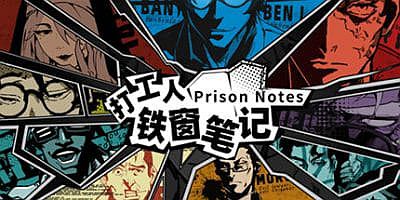 打工人铁窗笔记