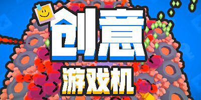 创意游戏机|官方中文|CreativeConsole
