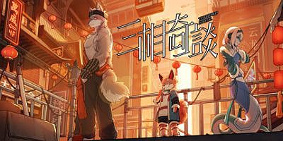 三相奇谈|官方中文|支持手柄|Threefold Recit