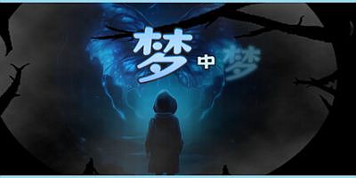 梦中梦|官方中文|The Dream Within