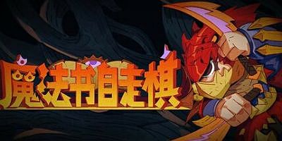 魔法书自走棋：契约|官方中文|Magicbook AutoBattler: Contract