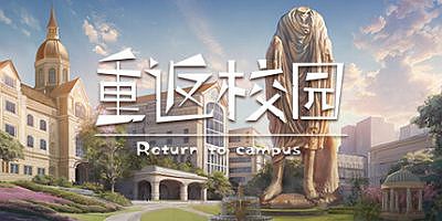 重返校园
