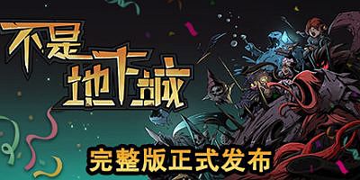 不是地下城|官方中文|Dungeon No Dungeon