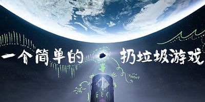 一个简单的扔垃圾游戏|官方中文|支持手柄|A Simple Garbage Sorting Game