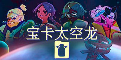 宝卡太空龙|官方中文|支持手柄|Takara Cards