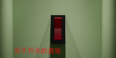 轻按开关的游戏|官方中文|A Game About Flicking A Switch