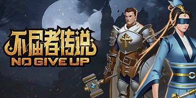 不屈者传说|官方中文|No Give up
