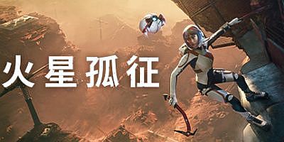 火星孤征|官方中文|支持手柄|Deliver Us Mars