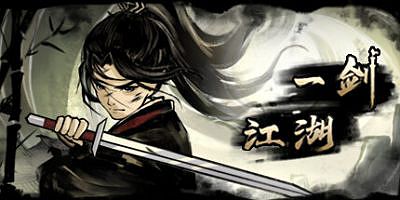 一剑江湖