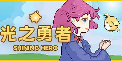 光之勇者
