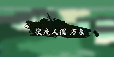 伏魔人偶：万象