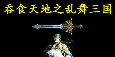 吞食天地之乱舞三国