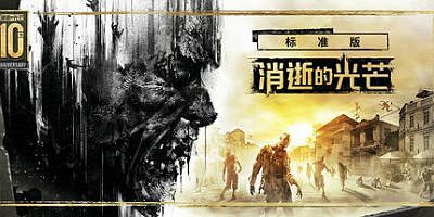 消逝的光芒|10周年纪念版|全DLC|官方中文|支持手柄|Dying Light Definitive Edition