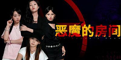 恶魔的房间|官方中文|The Demon’s Room