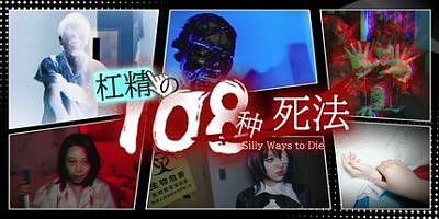 杠精的108种死法