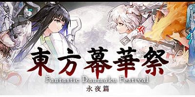 东方幕华祭 永夜篇|官方中文|支持手柄|Touhou Makuka Sai ~ Fantastic Danmaku Festival Part III
